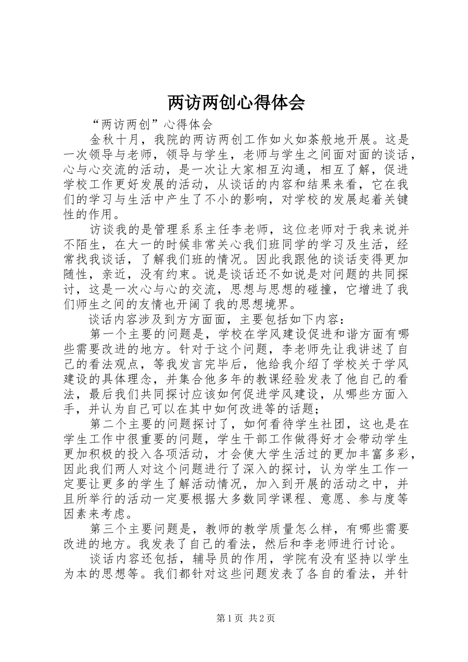 两访两创心得体会_第1页