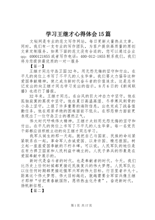 学习王继才心得体会15篇