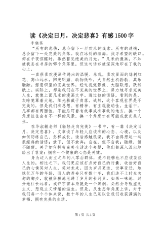 读《决定日月，决定悲喜》有感1500字