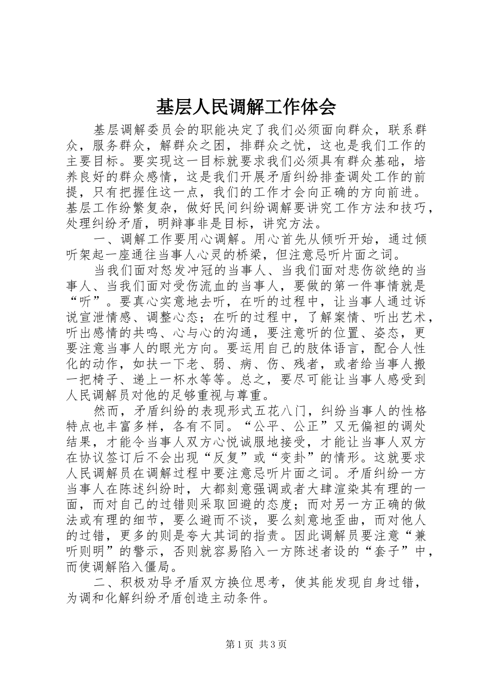 基层人民调解工作体会_第1页