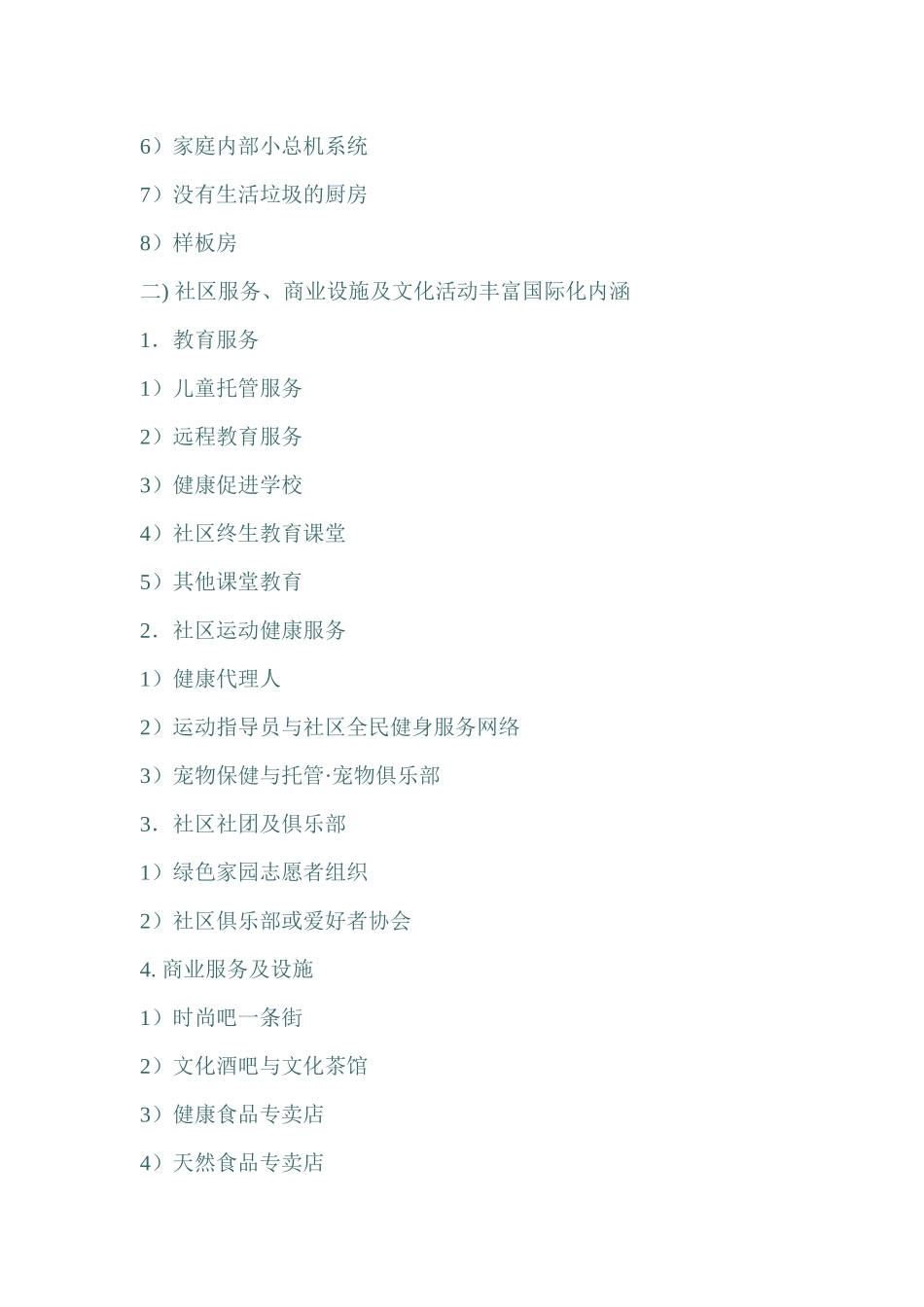 【房地产】北京奥林匹克花园国际化定位专题报告_第2页