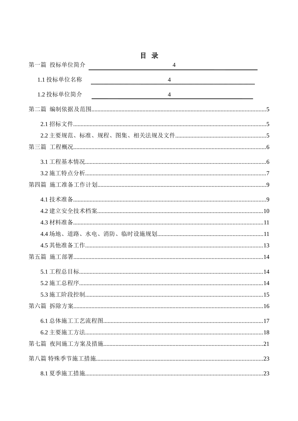 楼房拆除施工方案(DOC66页)_第2页
