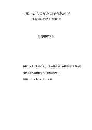 楼房拆除施工方案(DOC66页)
