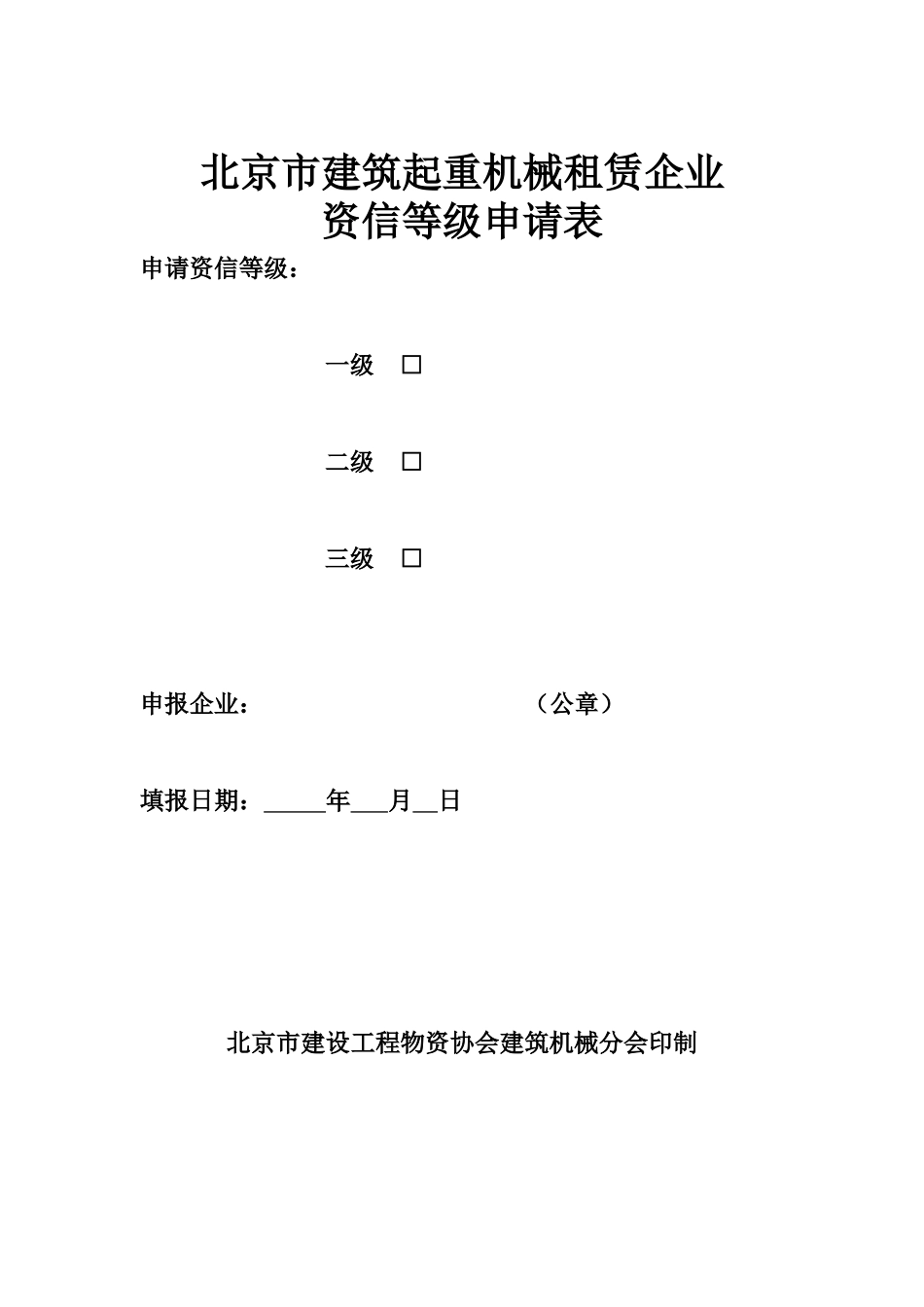 北京市建筑起重机械租赁企业资信样式_第1页