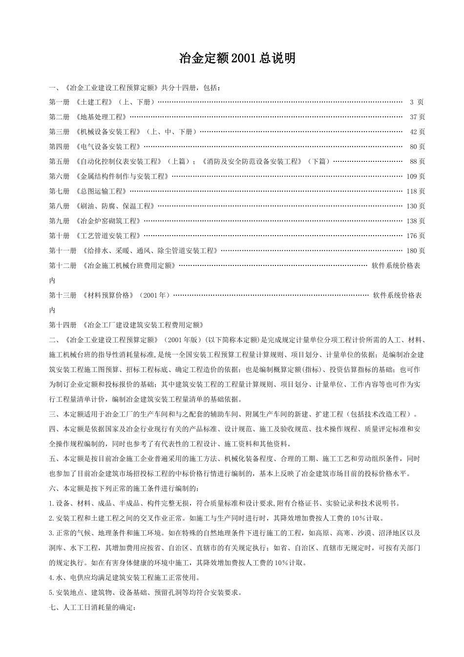 冶金工业建设工程预算定额十四册_第1页