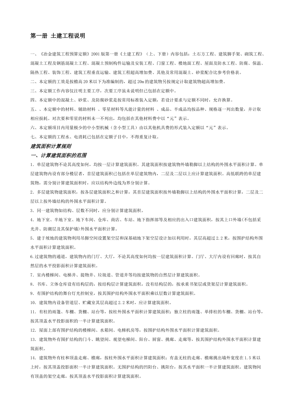 冶金工业建设工程预算定额十四册_第3页