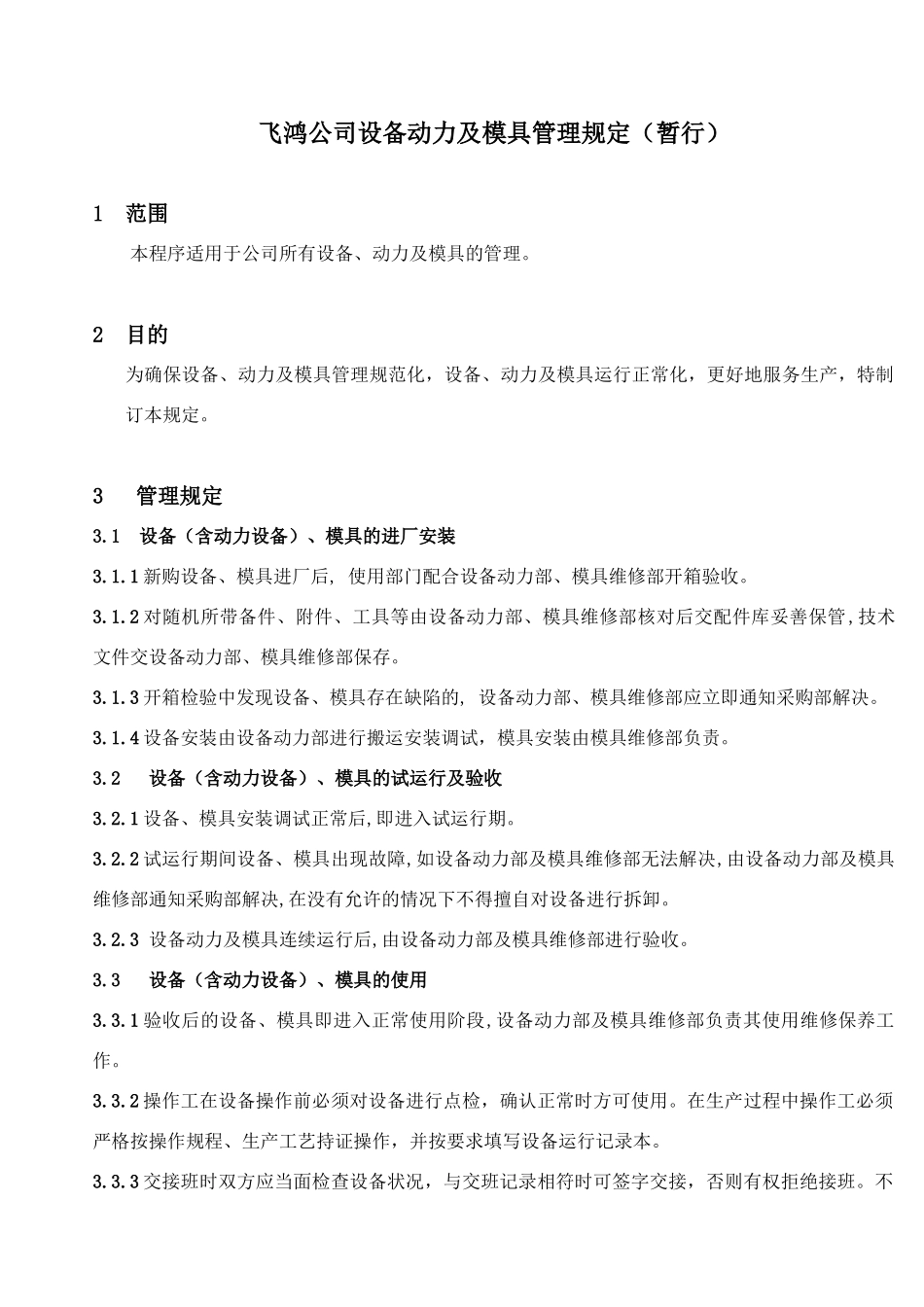 某公司设备动力与模具管理规定_第1页