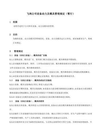 某公司设备动力与模具管理规定