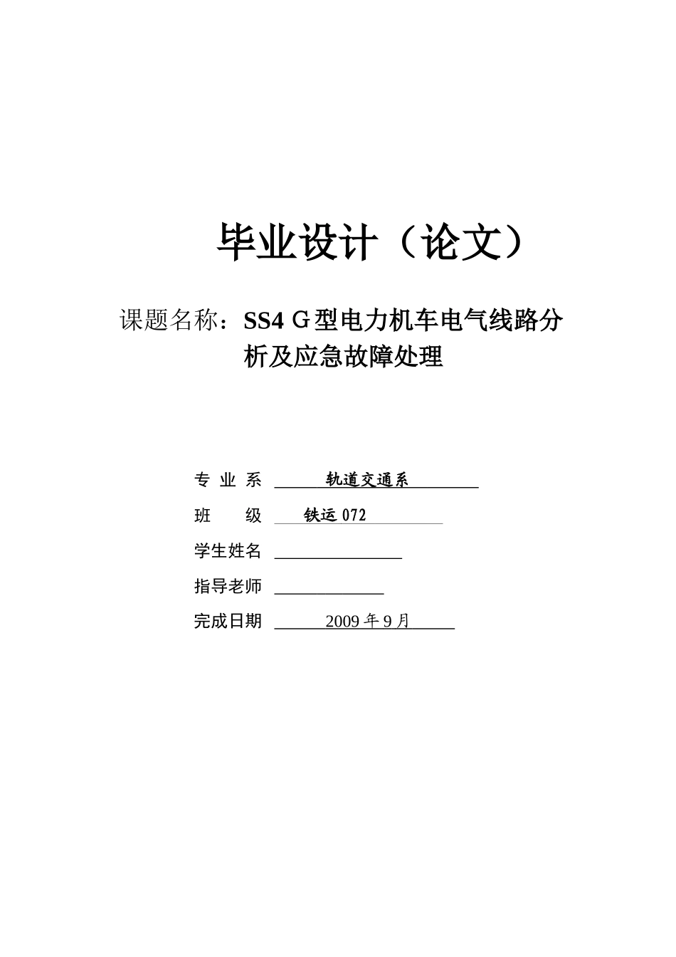 ss4g型电力机车电气线路分析及应急故障处理_第1页