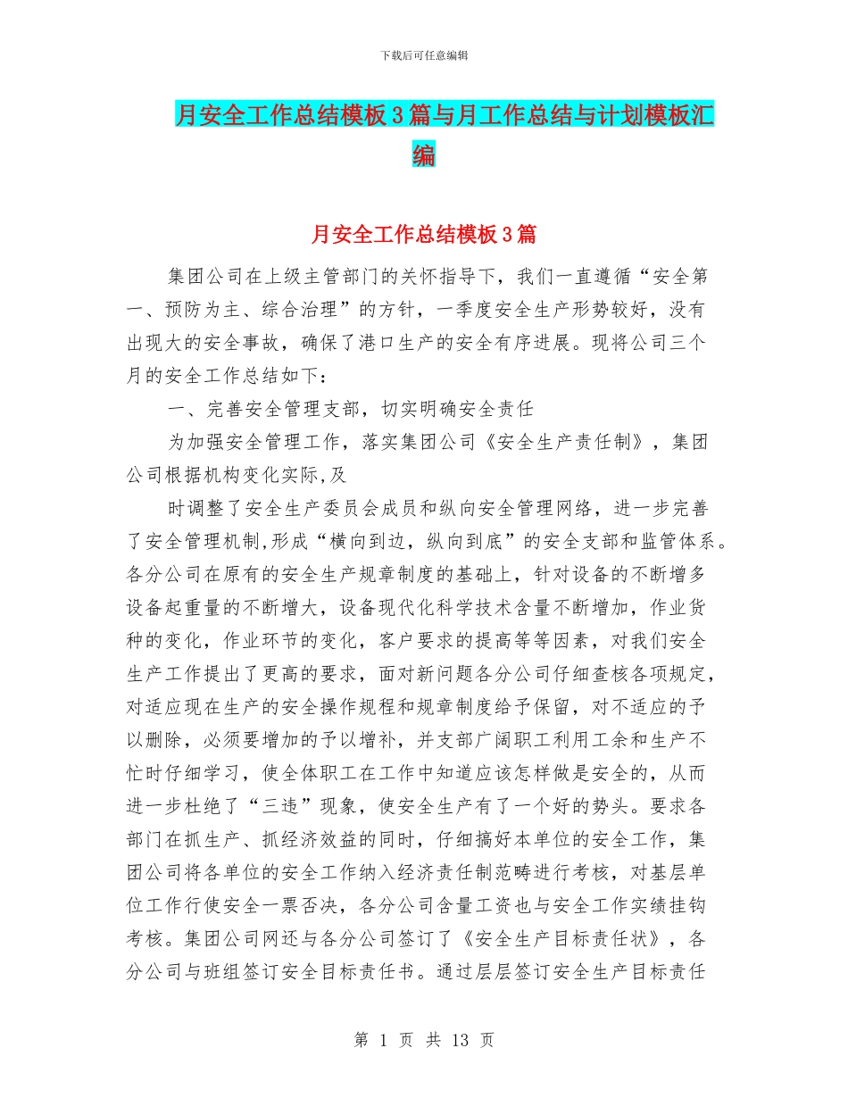 月安全工作总结模板3篇与月工作总结与计划模板汇编_第1页