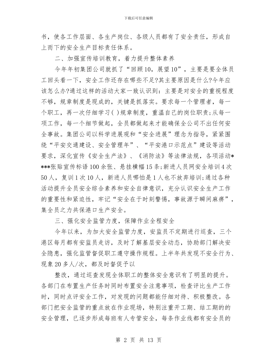 月安全工作总结模板3篇与月工作总结与计划模板汇编_第2页