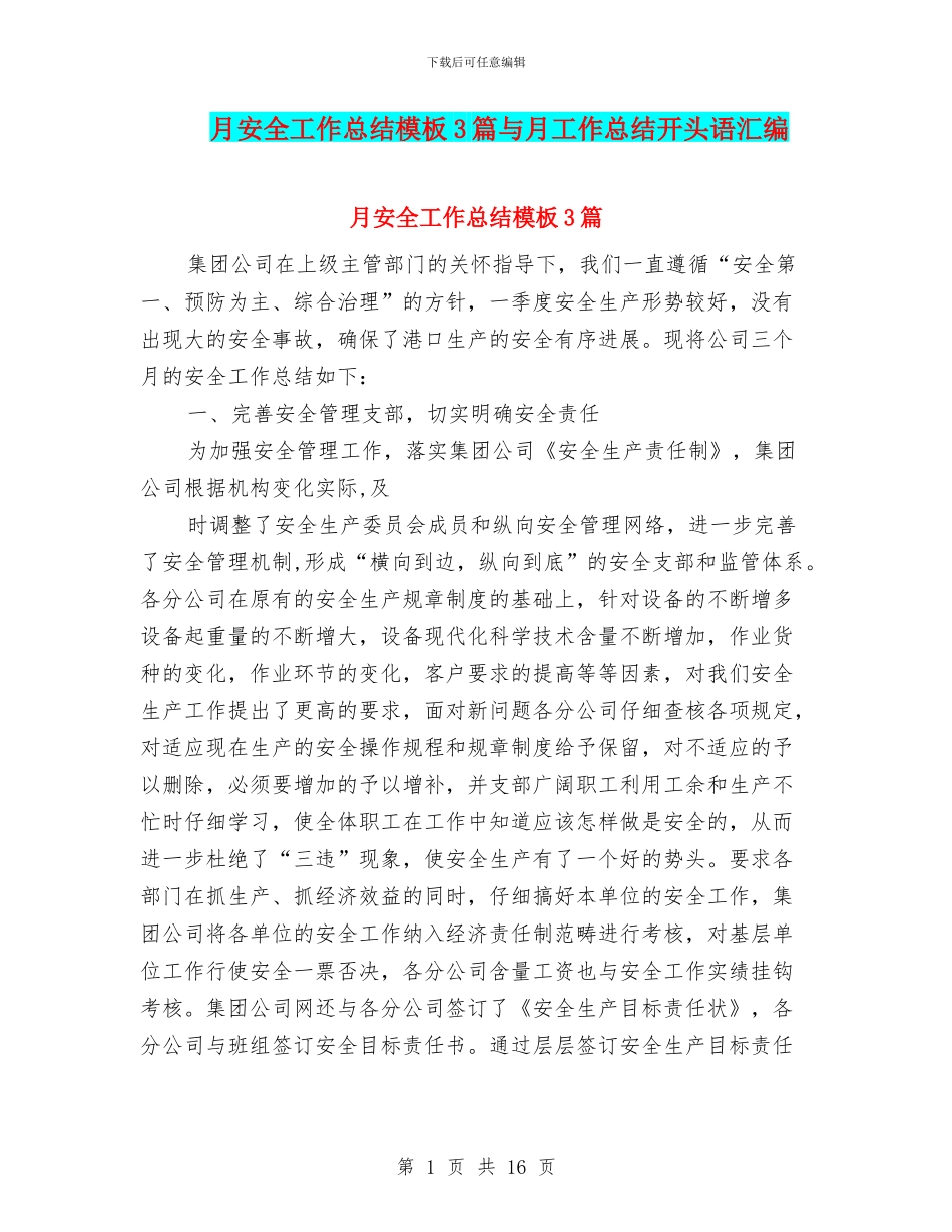 月安全工作总结模板3篇与月工作总结开头语汇编_第1页
