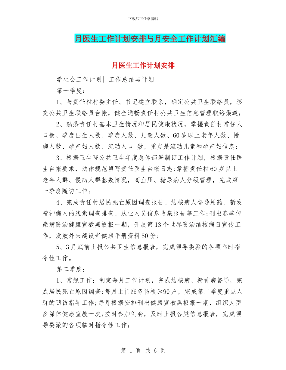 月医生工作计划安排与月安全工作计划汇编_第1页