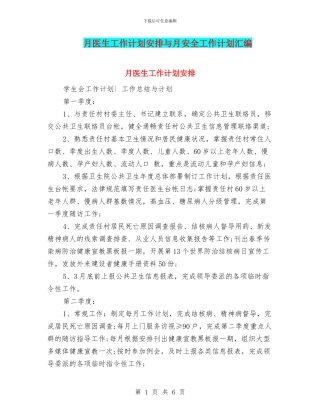 月医生工作计划安排与月安全工作计划汇编