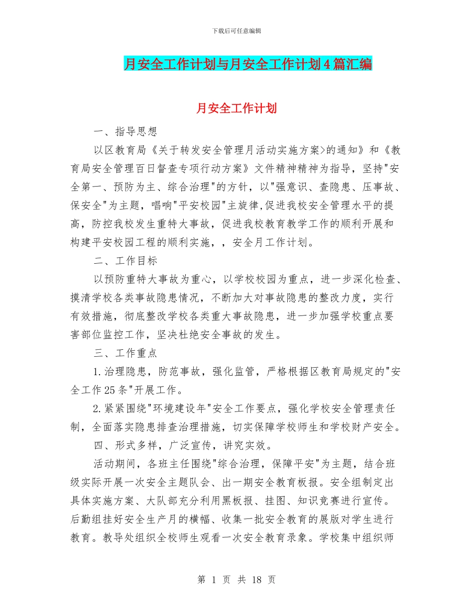 月安全工作计划与月安全工作计划4篇汇编_第1页