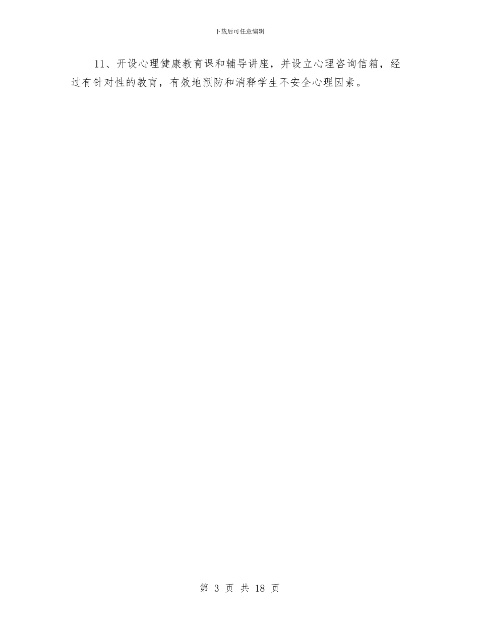 月安全工作计划与月安全工作计划4篇汇编_第3页