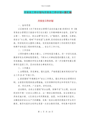 月安全工作计划与月安全工作计划4篇汇编