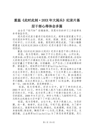 重温《此时此刻·20XX年大阅兵》纪录片基层干部心得体会多篇