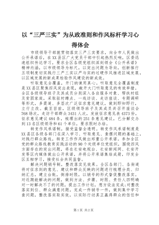 以“三严三实”为从政准则和作风标杆学习心得体会