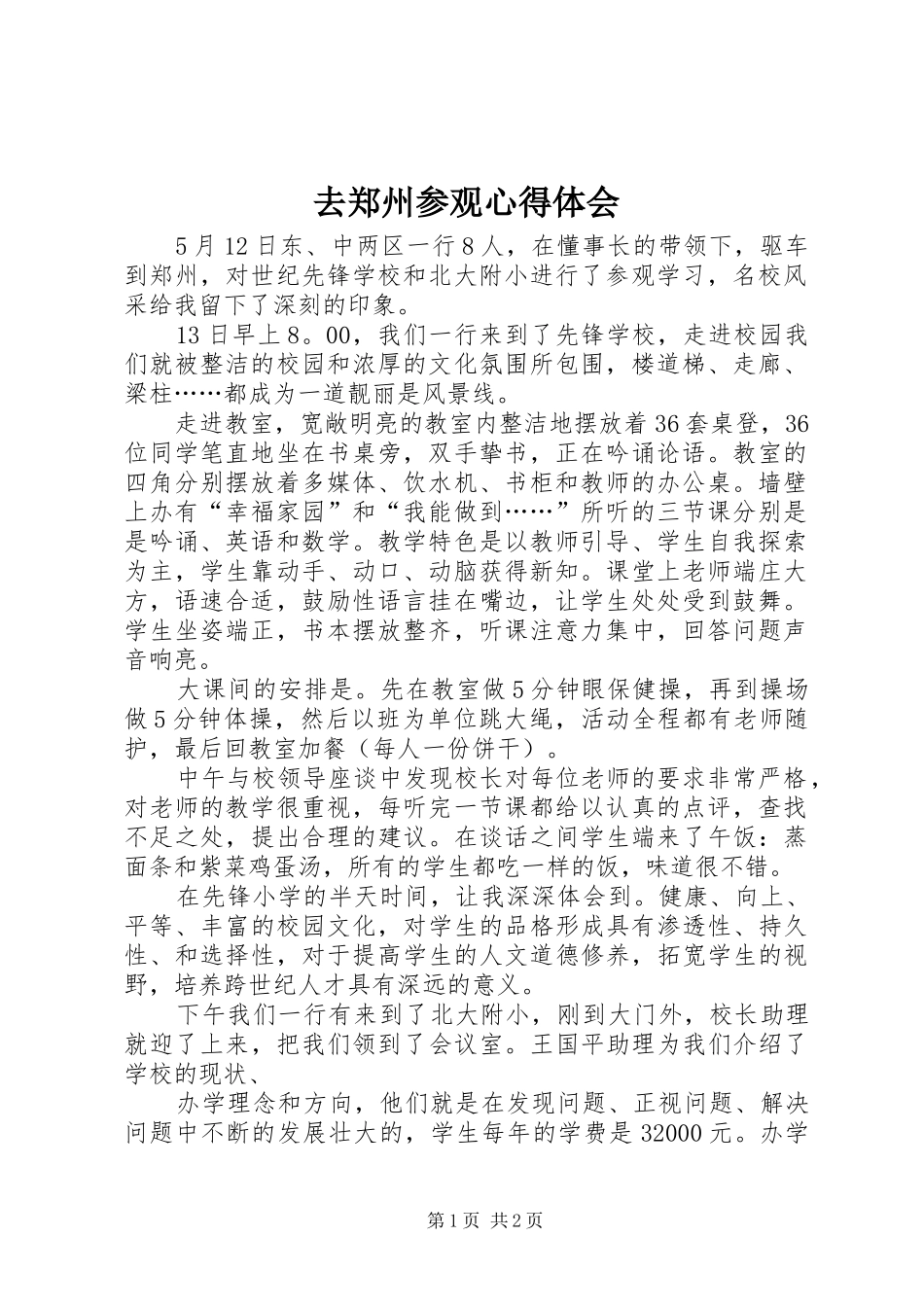 去郑州参观心得体会_第1页
