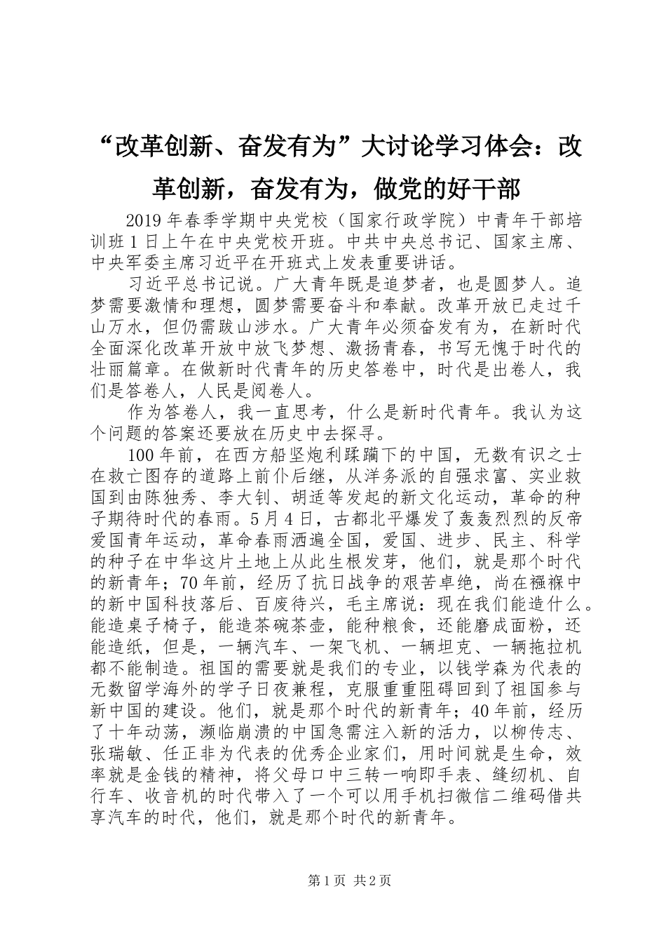 “改革创新、奋发有为”大讨论学习体会：改革创新，奋发有为，做党的好干部_第1页