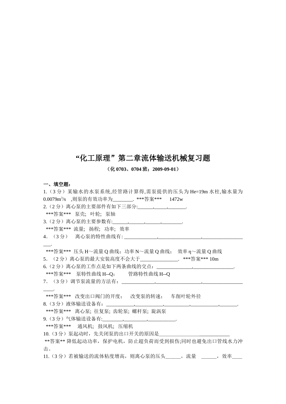 化工原理之流体输送机械复习题_第1页
