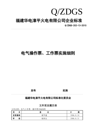 电气操作票、工作票实施细则(修订稿)