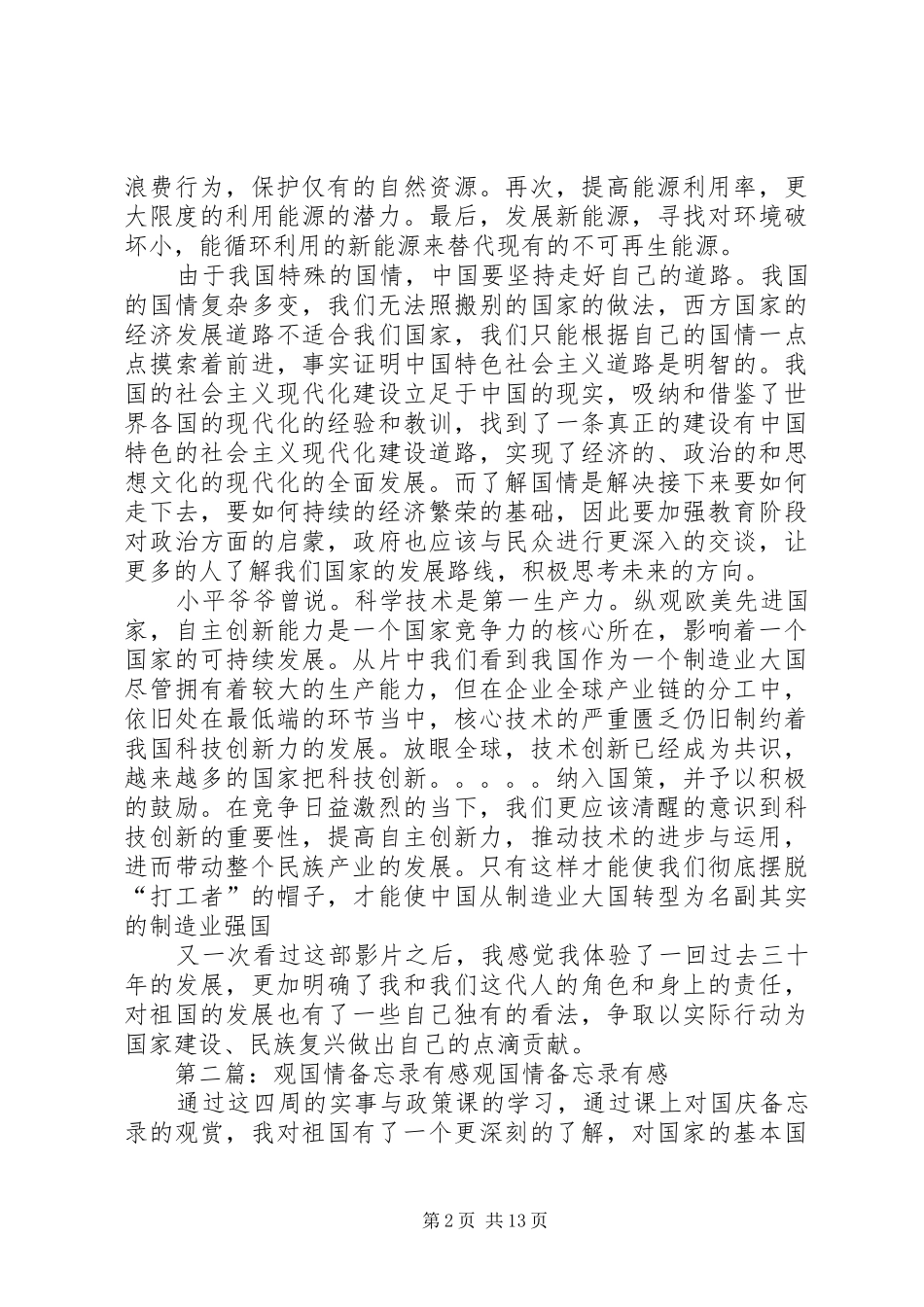 观国情备忘录有感_第2页