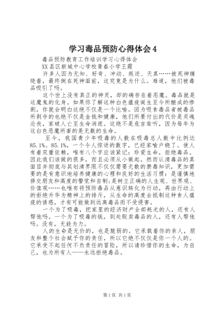 学习毒品预防心得体会4
