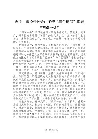 两学一做心得体会：坚持“三个精准”推进“两学一做”