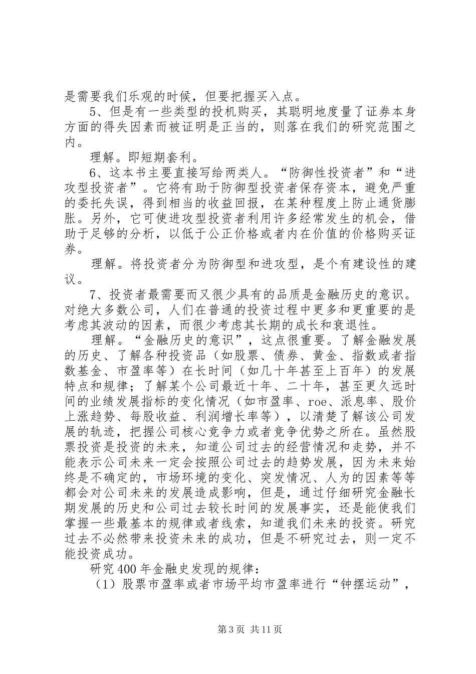 《聪明的投资者》读后心得_第3页