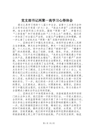 党支部书记两聚一高学习心得体会
