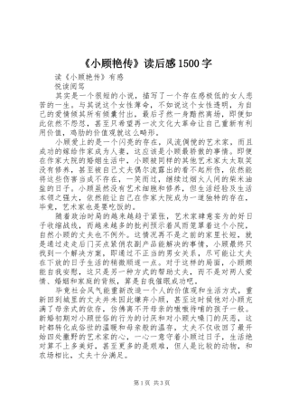 《小顾艳传》读后感1500字