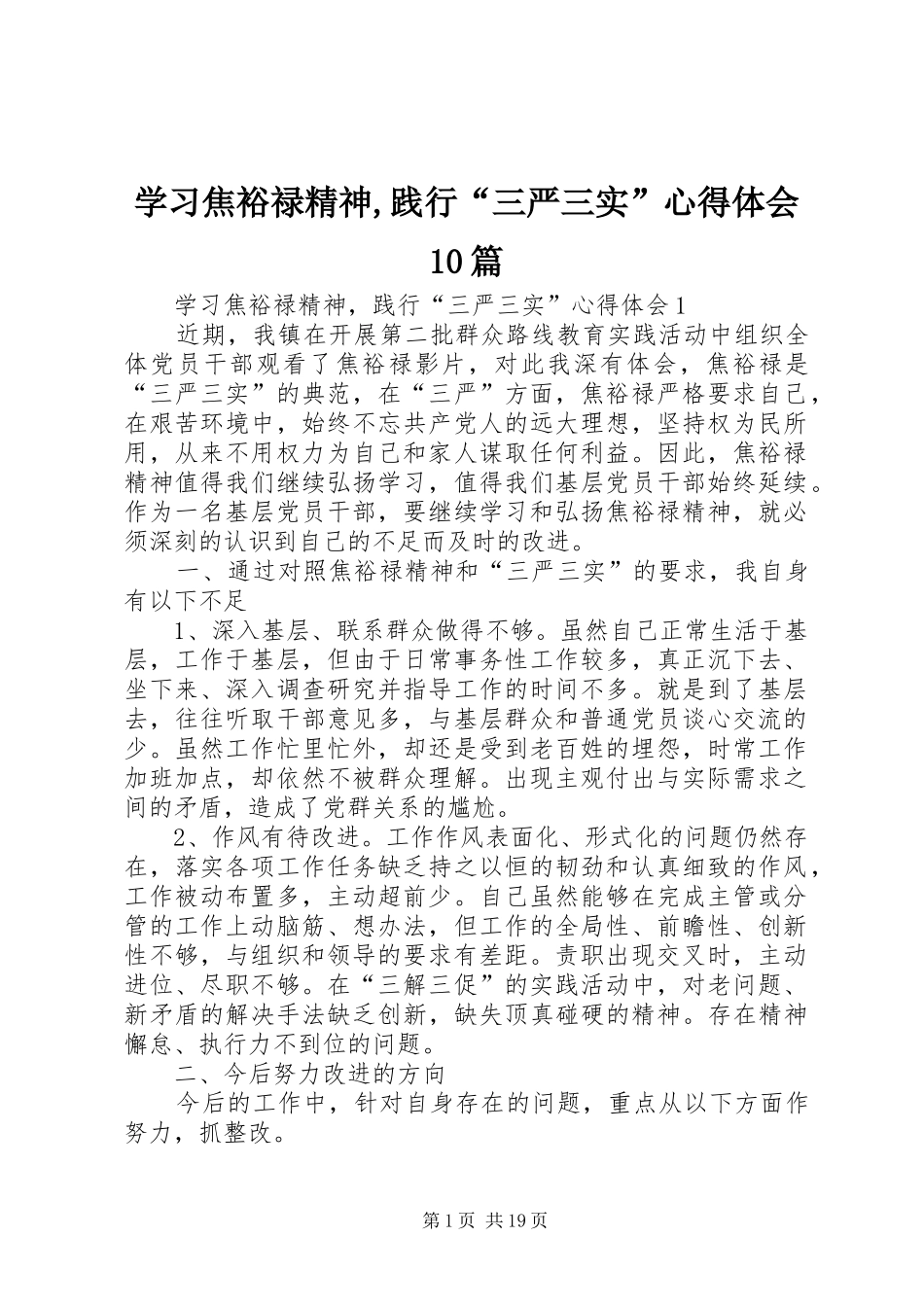 学习焦裕禄精神,践行“三严三实”心得体会10篇_第1页