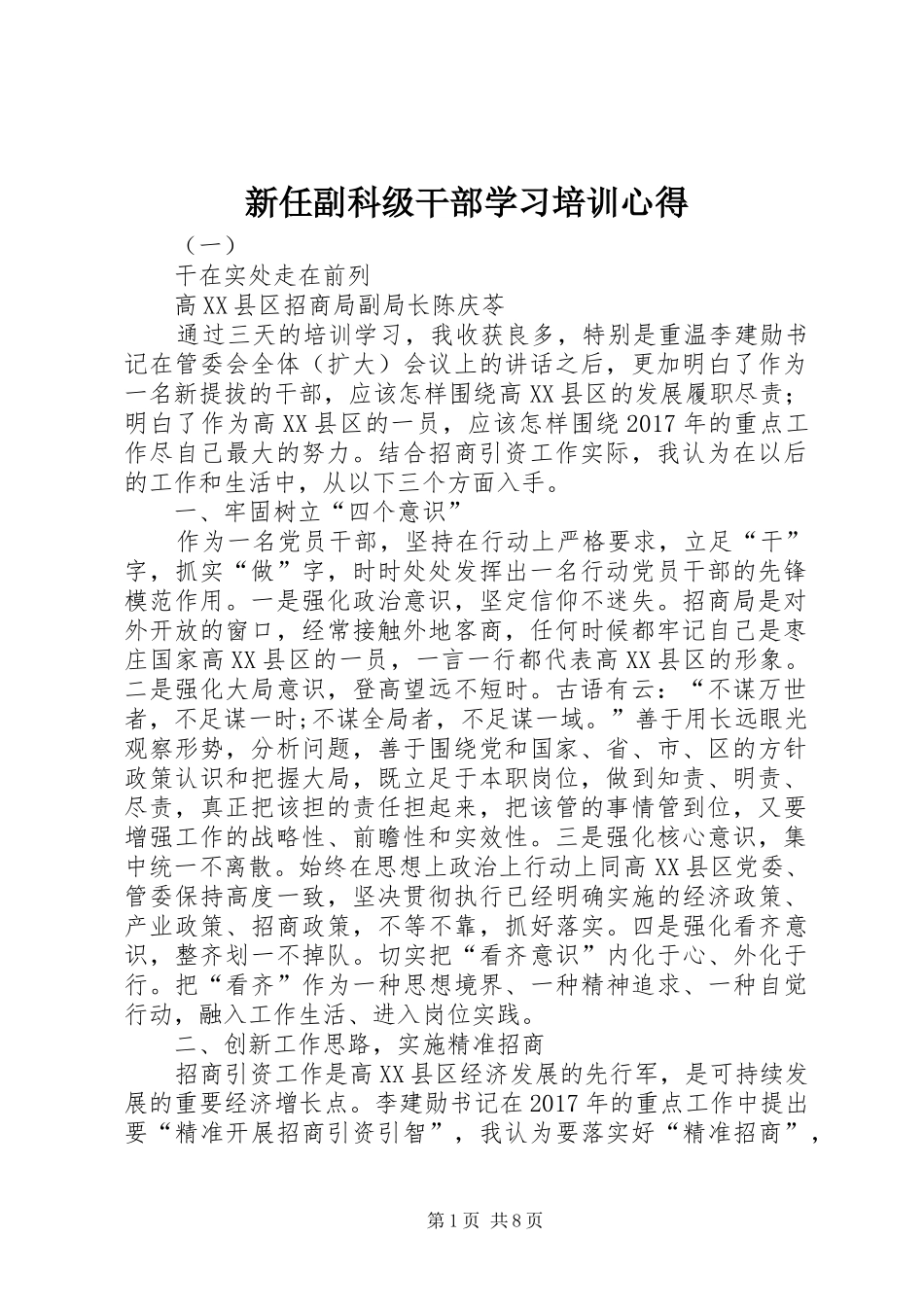 新任副科级干部学习培训心得_第1页