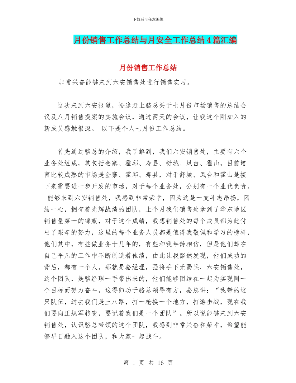 月份销售工作总结与月安全工作总结4篇汇编.doc_第1页