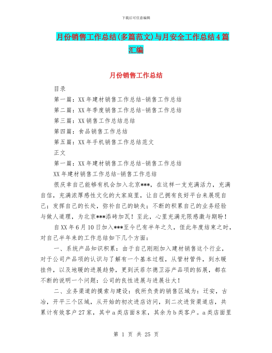 月份销售工作总结与月安全工作总结4篇汇编_第1页