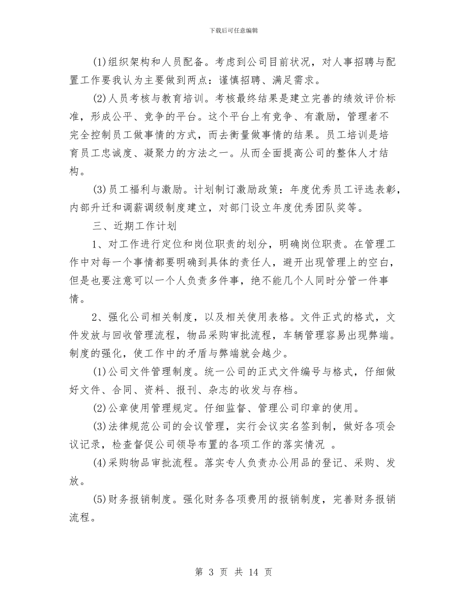 月办公室工作计划4篇与月医生工作计划安排汇编_第3页