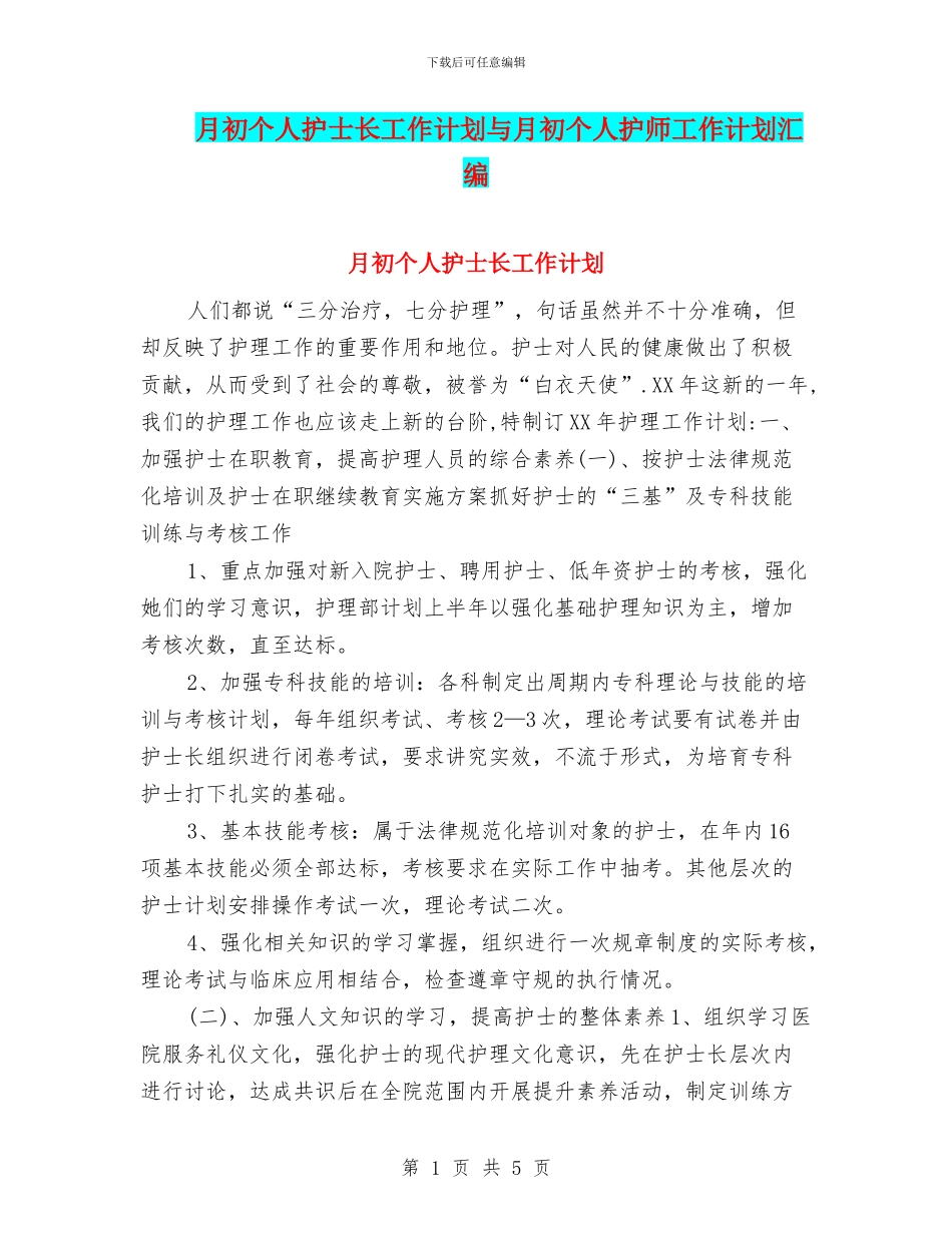 月初个人护士长工作计划与月初个人护师工作计划汇编_第1页