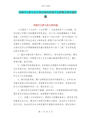 月初个人护士长工作计划与月初个人护师工作计划汇编