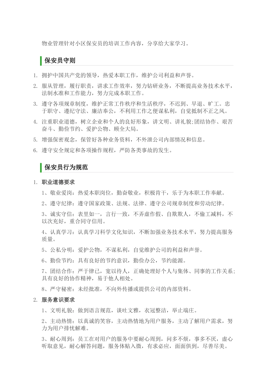 物业管理针对小区保安员的培训工作内容_第1页