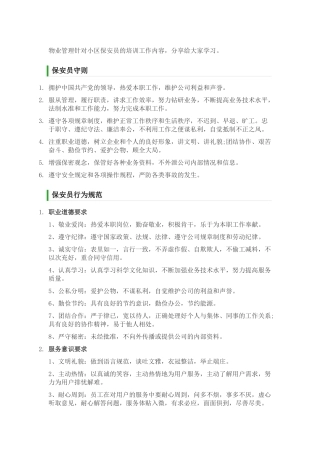 物业管理针对小区保安员的培训工作内容