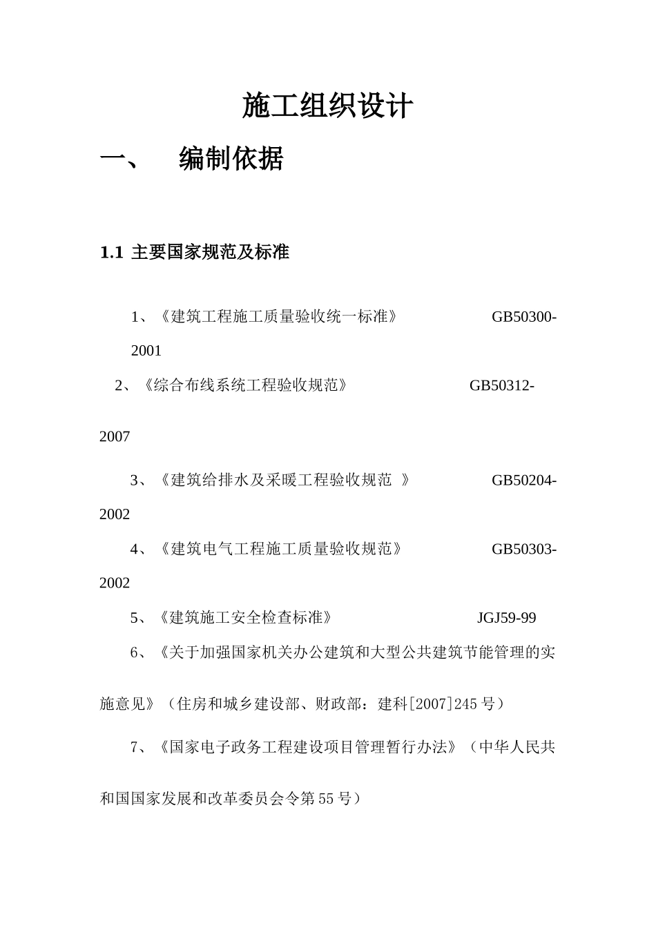 校园节能工程施工组织设计范本_第1页