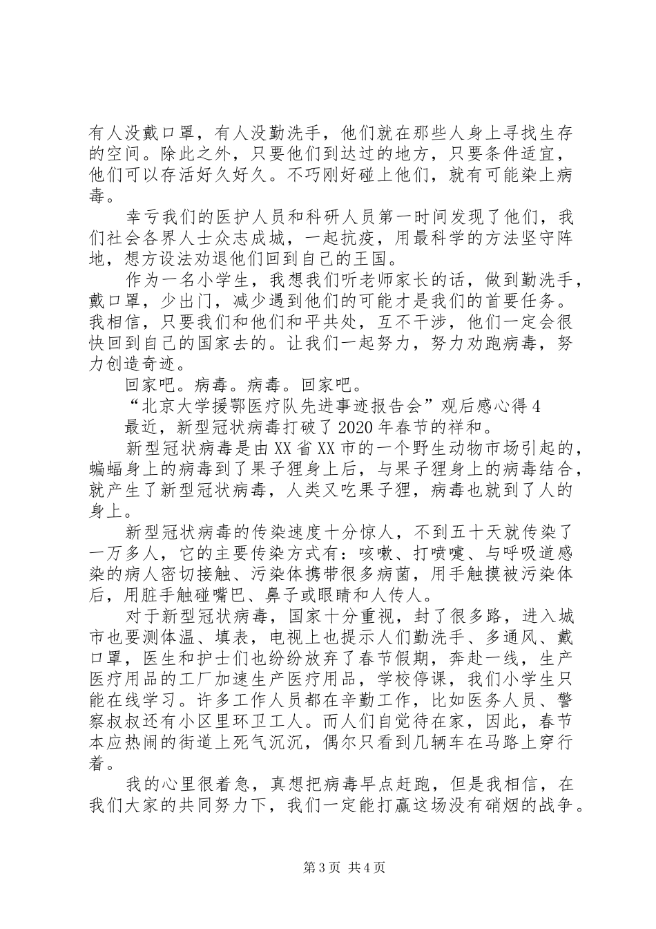 “北京大学援鄂医疗队先进事迹报告会”观后感心得多篇_第3页