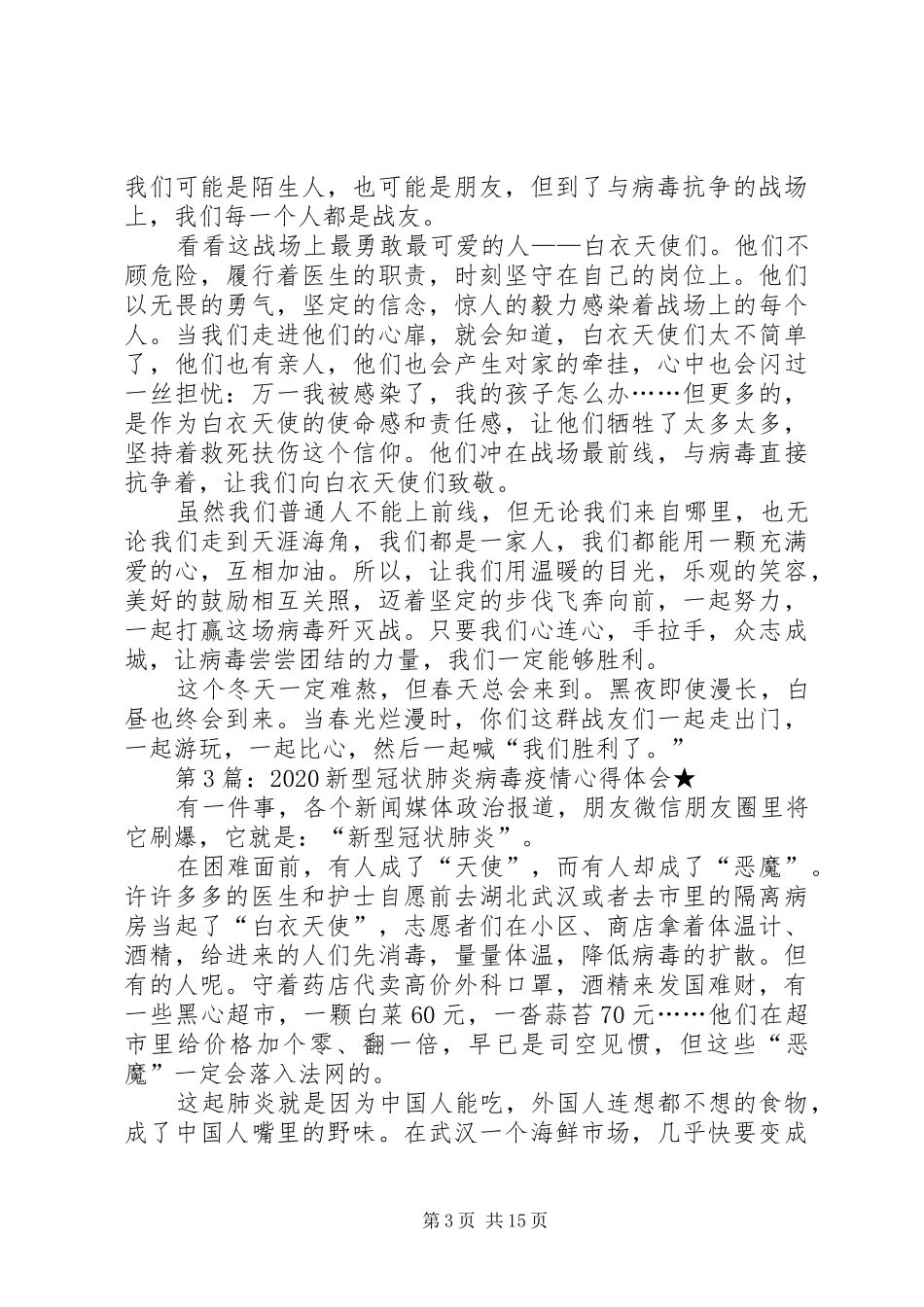 20XX年新型冠状肺炎病毒疫情心得体会_第3页