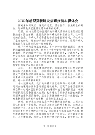 20XX年新型冠状肺炎病毒疫情心得体会