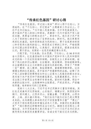 “传承红色基因”研讨心得