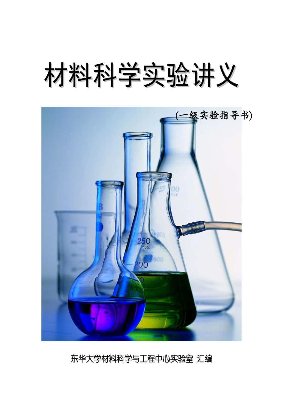 材料科学实验指导书_第1页