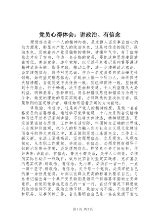 党员心得体会：讲政治、有信念
