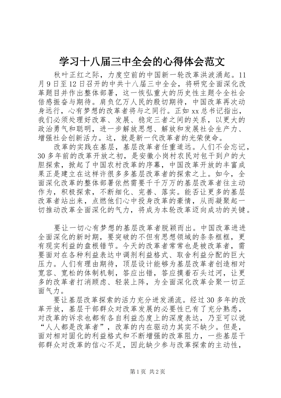 学习十八届三中全会的心得体会范文_第1页